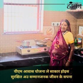 पीएम आवास योजना ले साकार होइस सुरक्षित अउ सम्मानजनक जीवन के सपना