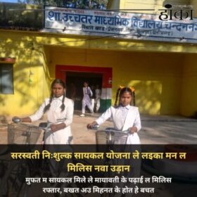 सरस्वती निःशुल्क सायकल योजना ले लइका मन ल मिलिस नवा उड़ान