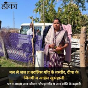 Jal Jeevan Mission Chhattisgarh Success Story