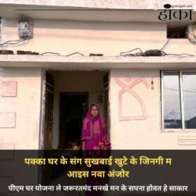 साकार होइस नीरावती के पक्‍का घर के सपना, प्रधानमंत्री घर योजना ले सम्मानजनक जीवन के नवा सुरूआत