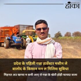 प्रदेश के पहिली गन्ना हार्वेस्टर मशीन ले बालोद के किसान मन ल मिलिस सुबिधा