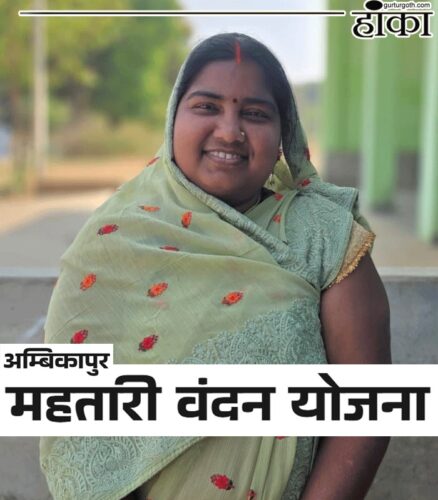 Mahtari Vandan Yojana Ambikapur Success Story